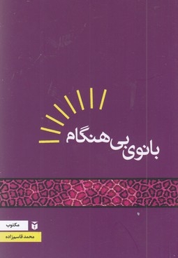 بانوی بی هنگام